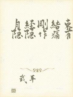 月经刚结束小腹隐隐作痛有坠胀感