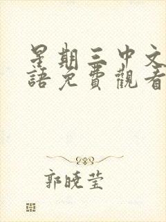 星期三中文版国语免费观看封面