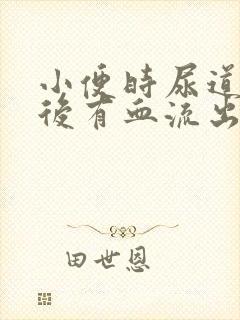 小便时尿道刺痛后有血流出