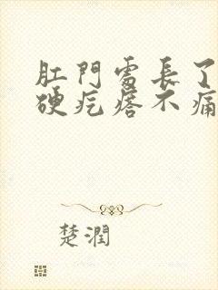 肛门处长了一个硬疙瘩不痛不痒