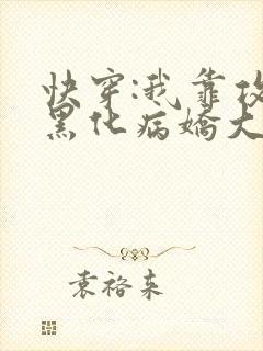 快穿:我靠攻略黑化病娇大佬续命小说