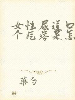 女性尿道口起了个疙瘩是怎么回事