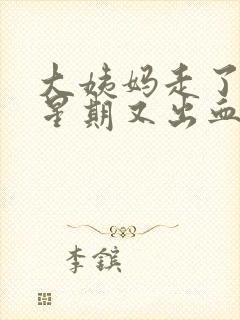 大姨妈走了一个星期又出血了怎么回事