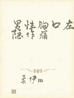 男性胸口左侧隐隐作痛封面