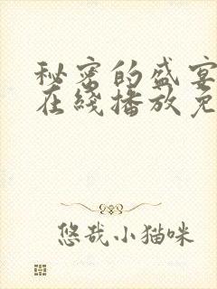 秘密的盛宴动漫在线播放免费观看