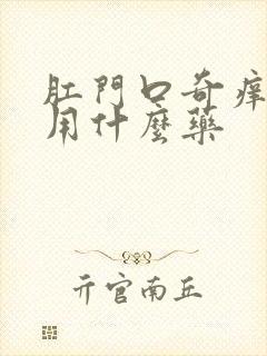 肛门口奇痒无比用什么药