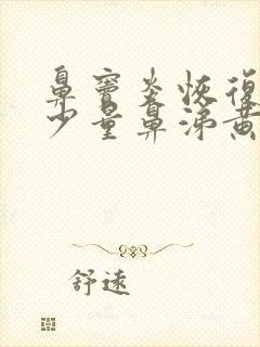 鼻窦炎恢复期有少量鼻涕黄痰