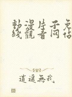 动漫片子免费在线观看网站