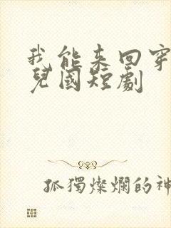 我能来回穿越女儿国短剧封面