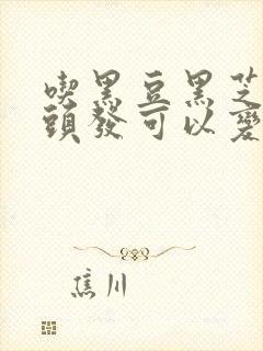 吃黑豆黑芝麻白头发可以变黑吗