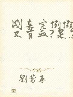 刚来完例假同房又有血?是怎么回事