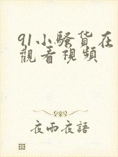 91小骚货在线观看视频