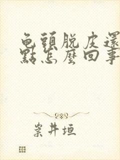 龟头脱皮还有红点怎么回事封面