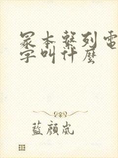 冢本系列电影名字叫什么封面