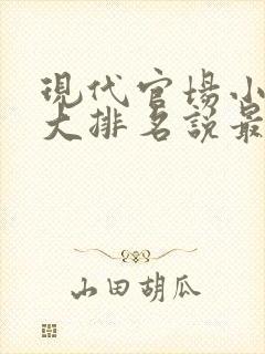 现代官场小说十大排名说最新排名