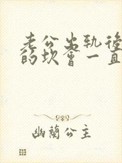 老公出轨后心里的坎会一直是个阴影?