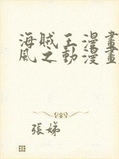 海贼王漫画连载风之动漫画