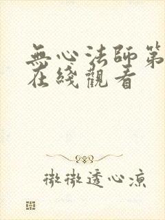 无心法师第三部在线观看封面