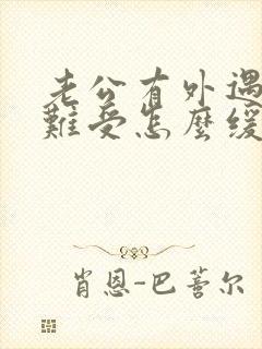 老公有外遇心里难受怎么缓解