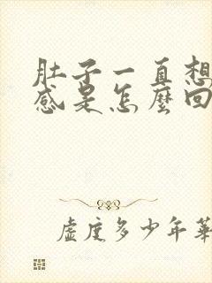 肚子一直想大便感是怎么回事