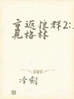 重返狼群2:再见格林封面