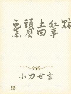 龟头上红点蜕皮怎么回事