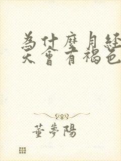 为什么月经前两天会有褐色分泌物