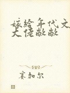 嫁给年代文早逝大佬敞敞