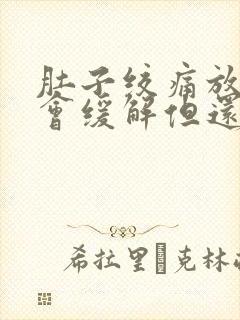 肚子绞痛放屁后会缓解但还会疼