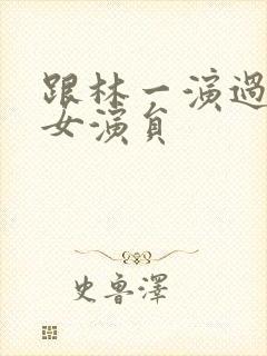 跟林一演过戏的女演员