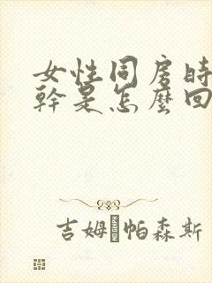 女性同房时阴道干是怎么回事