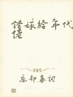 错嫁给年代文大佬