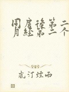 同房后第二天来月经第二个月推迟