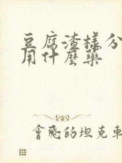 豆腐渣样分泌物用什么药