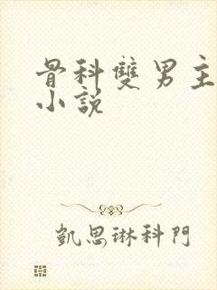 骨科双男主亲哥小说封面