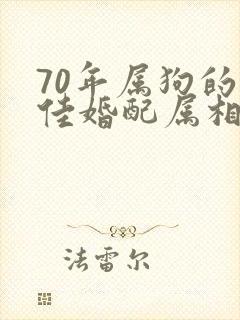 70年属狗的最佳婚配属相