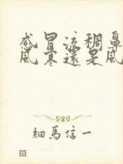 感冒流稠鼻涕是风寒还是风热