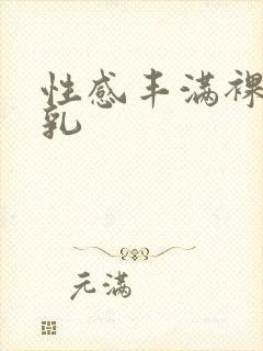 性感丰满裸体巨乳