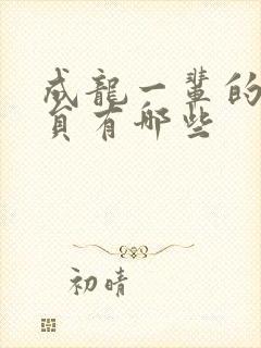 成龙一辈的老演员有哪些