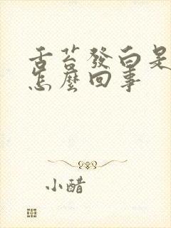 舌苔发白是什么怎么回事