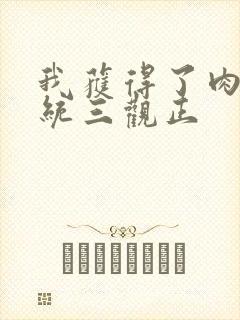 我获得了肉禽系统三观正