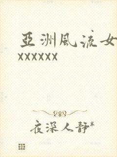 亚洲风流女少妇xxxxxx
