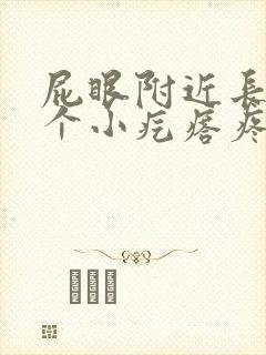 屁眼附近长了一个小疙瘩疼