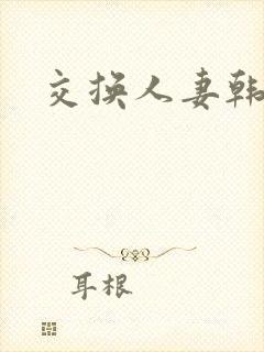 交换人妻韩漫