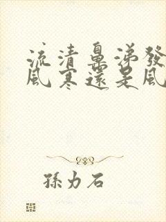 流清鼻涕发热是风寒还是风热