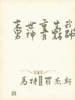 末世重生我养的男神有点帅 小说