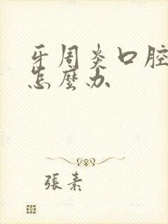 牙周炎口腔异味怎么办