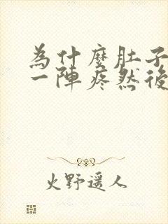 为什么肚子一阵一阵疼然后还拉稀封面