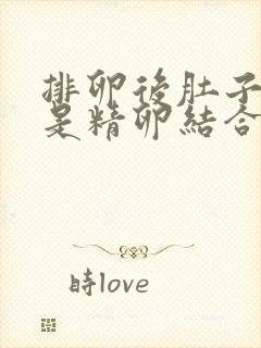 排卵后肚子坠胀是精卵结合了吗