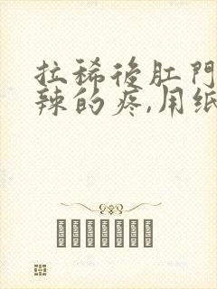 拉稀后肛门火辣辣的疼,用纸擦有血封面